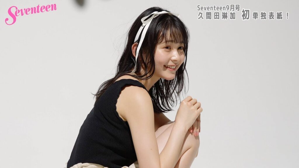 久間田琳加　セブンティーン表紙撮影