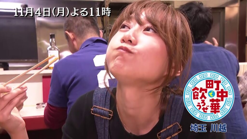 「町中華で飲ろうぜ」11/4(月)後半は高田秋の川越編