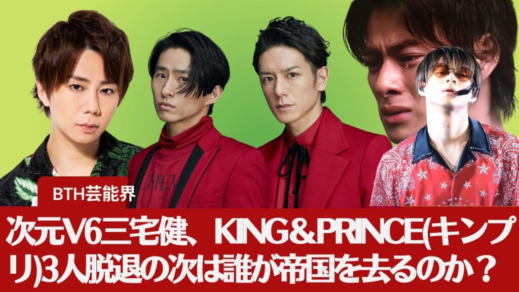 【ジャニーズ帝国の決壊】滝沢秀明、「性加害がないなら応援したい」。元V6三宅健、King＆Prince3人脱退...次はとは誰が帝国を去るのか？