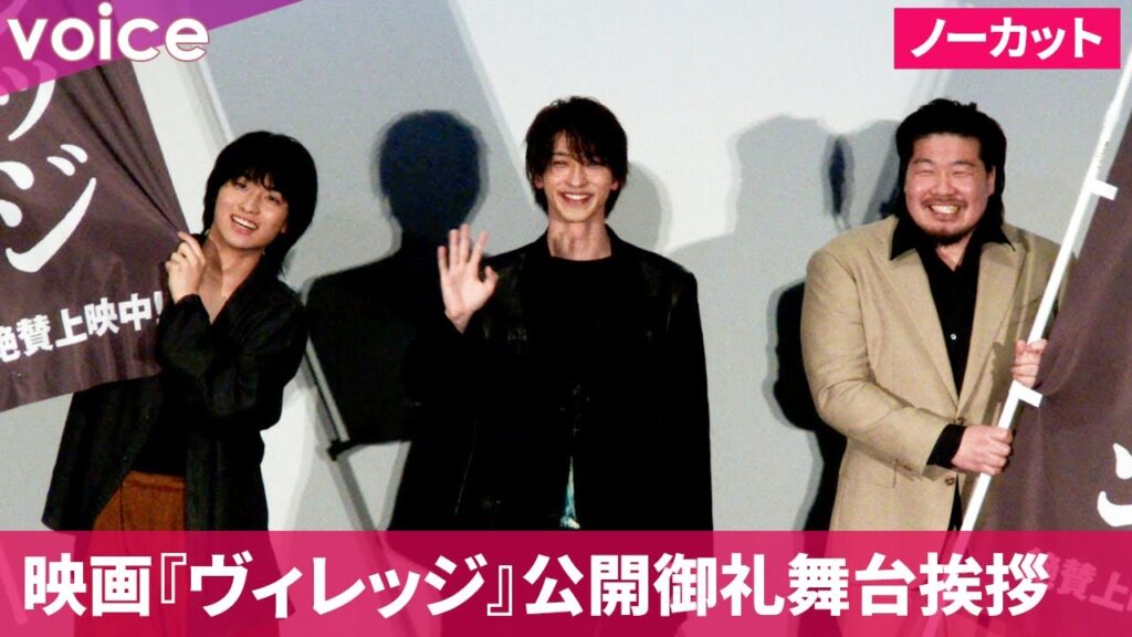 横浜流星×一ノ瀬ワタル×奥平大兼：映画『ヴィレッジ』公開御礼舞台挨拶（ダイジェスト＋ノーカット）