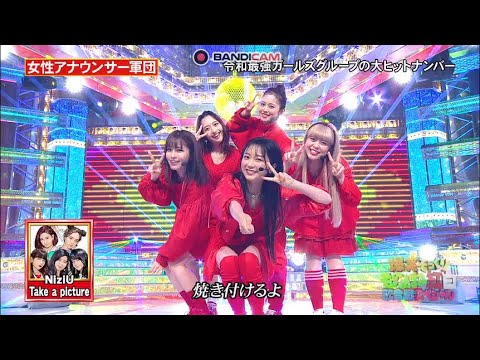 【高画質】フジテレビ女子アナ5人でNiziUの『Take a picture』に挑戦！