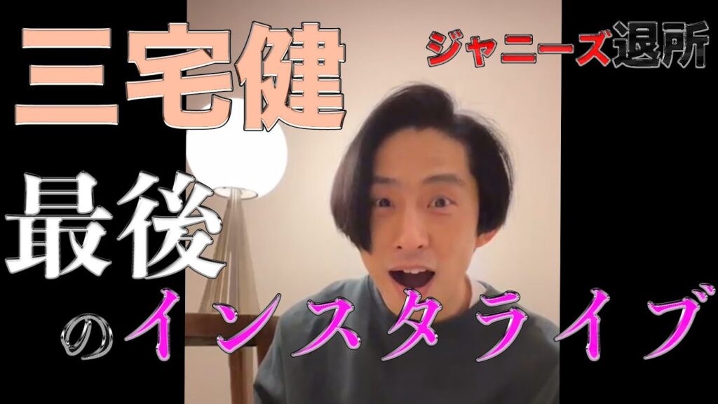 【三宅健】最後のインスタライブ2023/5/2【同時接続10万人】
