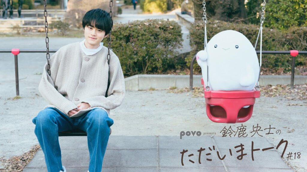 鈴鹿央士のただいまトーク＃18
