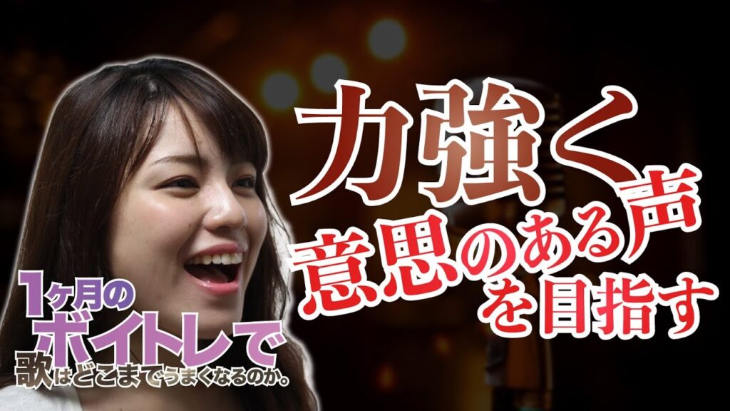 『力強く意志のある声を目指す！』” １ヶ月でどこまで歌がうまくなるか！? Vol.１２』五ノ井沙織さん -総集編-　尾川詩帆トレーナー