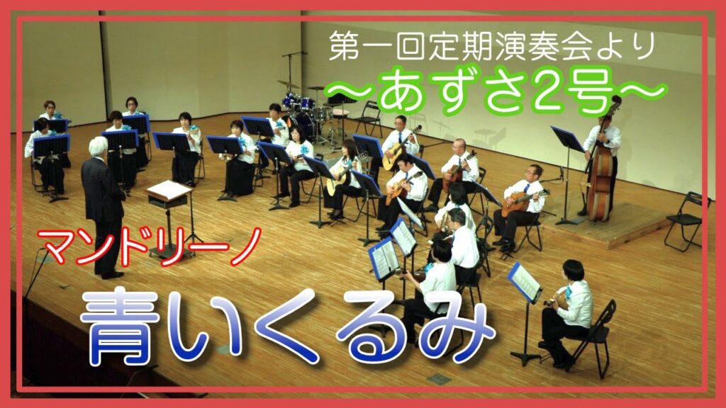 「あずさ２号」　マンドリーノ青いくるみ　第一回定期演奏会より