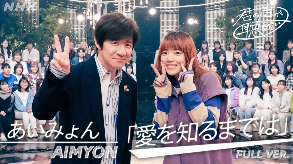 [君の声が聴きたい]　愛を知るまでは　／　あいみょん｜NHK