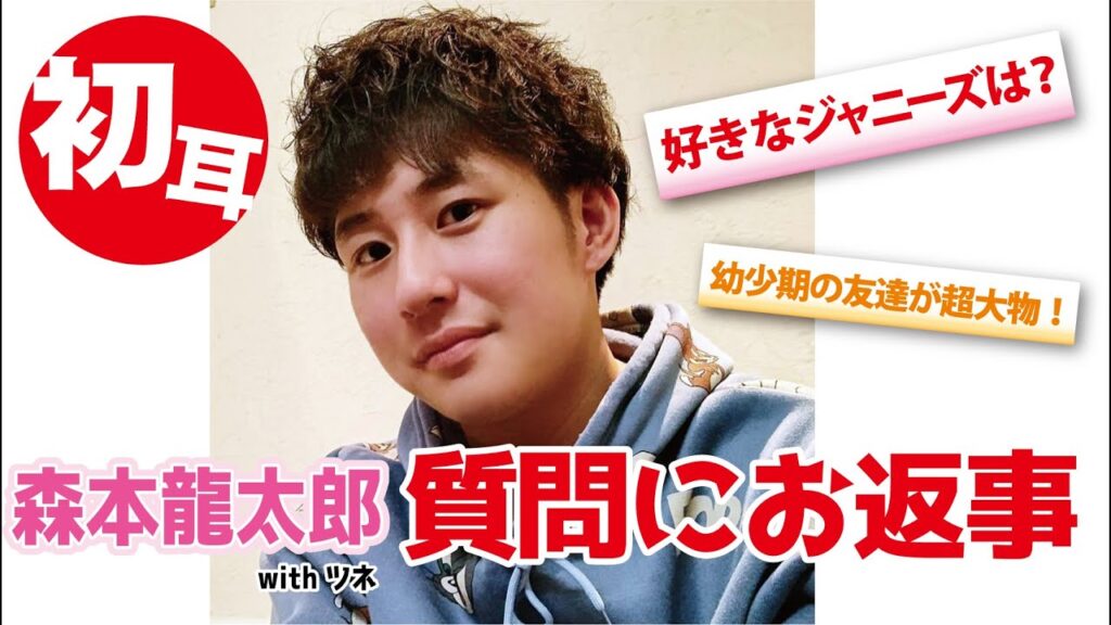 森本龍太郎が圧倒されたジャニーズのグループとは！？さらには相棒・ツネの幼少期の友達が超大物だったという驚愕の事実が！