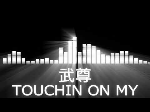 【武尊入場曲】K-1 Takeru Entrance Theme【武尊／TOUCHIN ON MY】