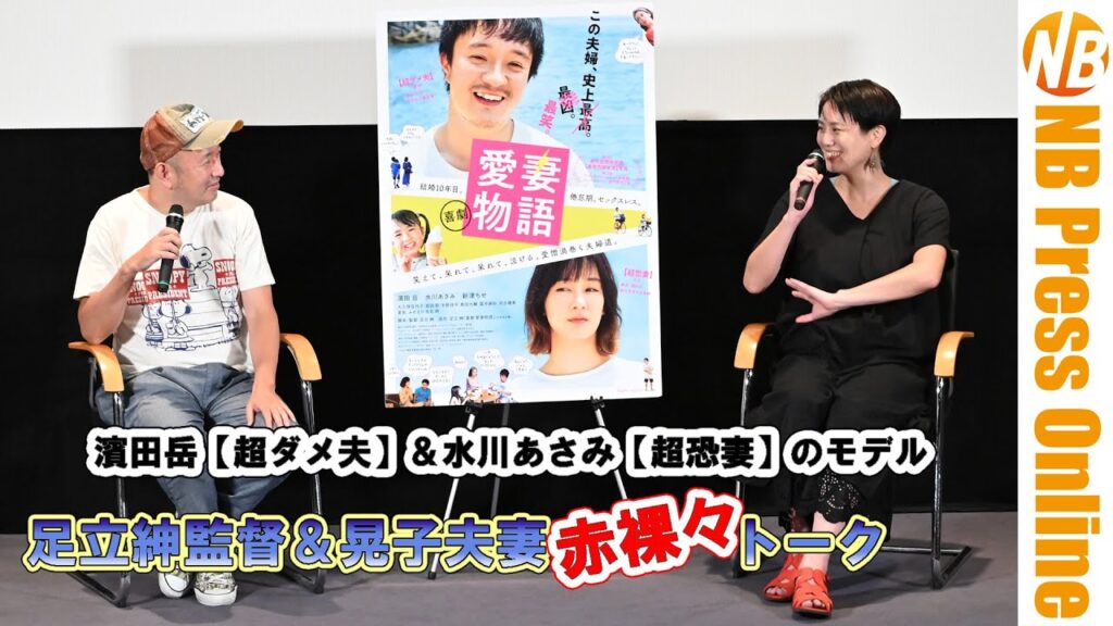 濱田岳【超ダメ夫】＆水川あさみ【超恐妻】のモデル 足立紳監督＆晃子夫妻 赤裸々トーク 映画『喜劇 愛妻物語』