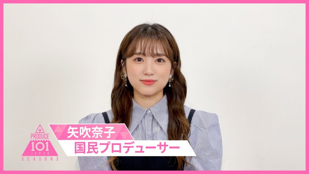 【💌メッセージ到着】矢吹奈子 応援メッセージ [PRODUCE 101 JAPAN SEASON3]