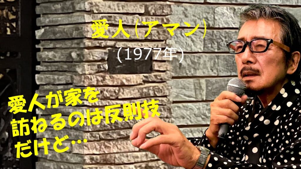 「愛人アマン」 字幕付きカバー 1977年 阿木燿子作詞 宇崎竜童作曲 木の実ナナ 若林ケン 昭和歌謡シアター　～たまに平成の歌～