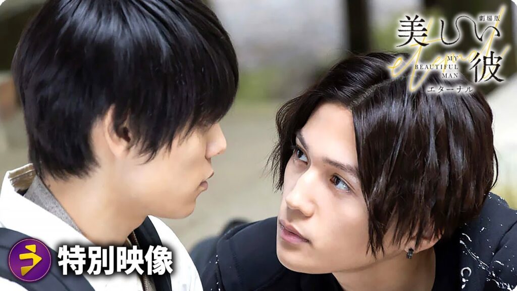 萩原利久×八木勇征主演!『劇場版 美しい彼~eternal~』特別映像【5分で分かる『美しい彼 』の世界】 萩原利久×八木勇征主演!『劇場版 美しい彼~eternal~』特別映像【5分で分かる『美しい彼 』の世界】