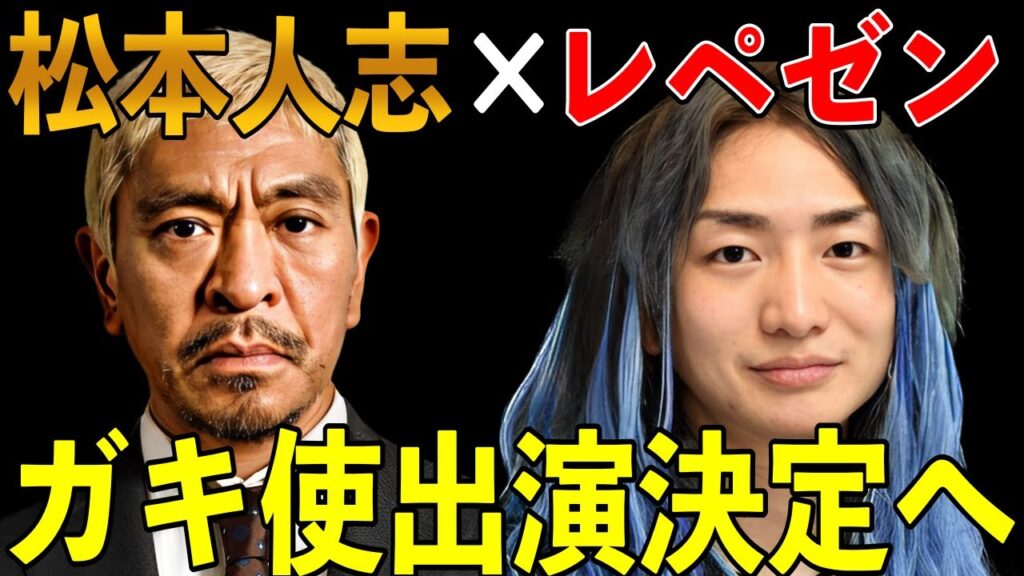 レペゼンがガキ使にまさかの出演決定か!? 【松本人志 ダウンタウン レペゼン ふぉい切り抜き】 レペゼンがガキ使にまさかの出演決定か!? 【松本人志 ダウンタウン レペゼン ふぉい切り抜き】