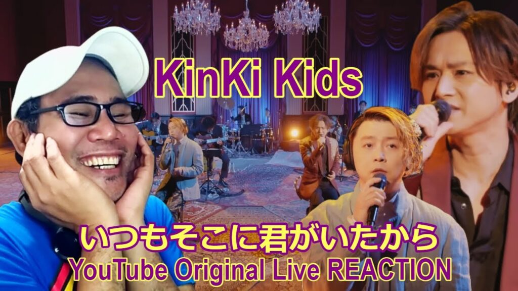 KinKi Kids「Love is… 〜いつもそこに君がいたから〜-YouTube Original Live-」 REACTION