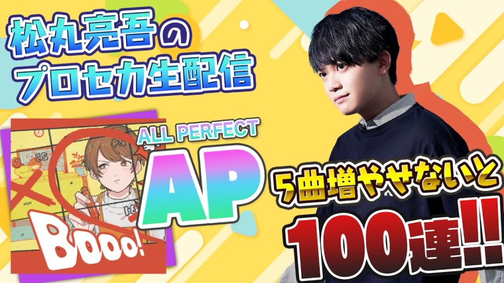 【クレカ止まる】プロセカ ALL PERFECT 5曲増やせないと100連【音ゲー / プロジェクトセカイ カラフルステージ! feat.初音ミク / 松丸亮吾】【プロセカ】