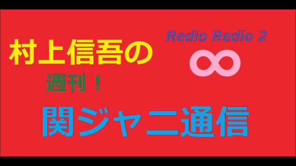 村上信五の週刊！関ジャニ通信 2015年5月3日