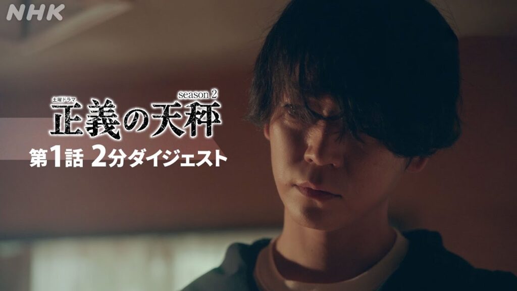 [正義の天秤2] 亀梨和也主演ドラマ 第1話を振り返り！2分ダイジェスト | 正義の天秤 Season2  | NHK