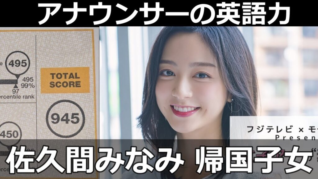 アナウンサーの英語力: 佐久間みなみ TOEIC945 帰国子女 アメリカで4年間過ごす