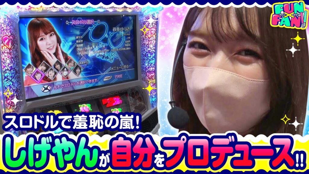 【FUN×FAN!!　第6話】スロドル制作時の裏話が聞けちゃいます‼️【スロドル】《玉ちゃん 政重ゆうき》[ジャンバリ.TV][パチンコ][パチスロ][スロット]