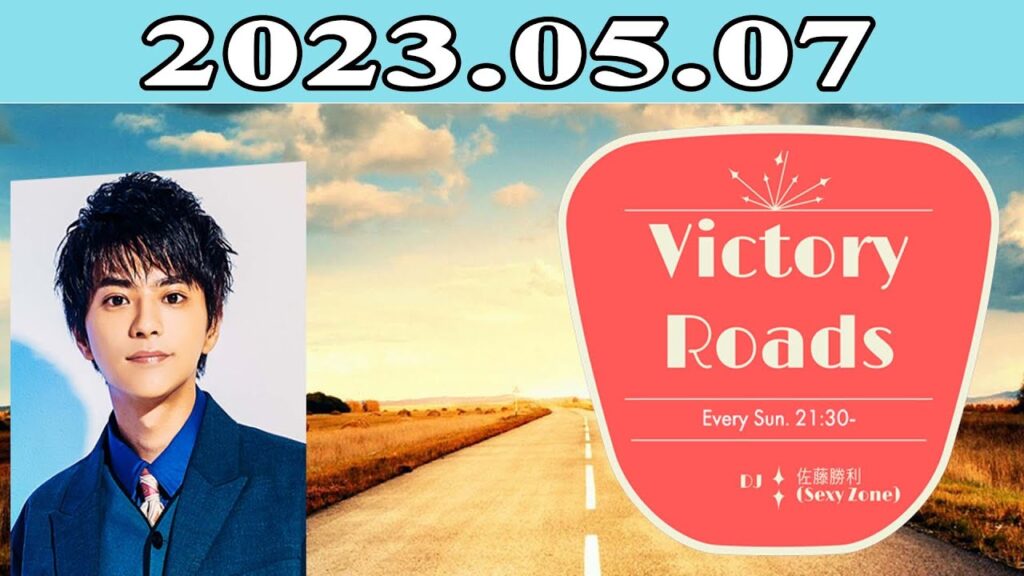 佐藤 勝利 (Sexy Zone)「VICTORY ROADS」2023年05月07日