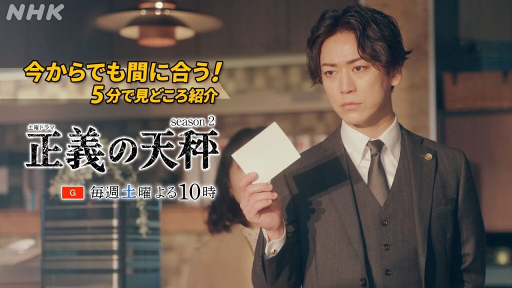 [正義の天秤2] 亀梨和也主演ドラマ 今からでも間に合う！5分で見どころ紹介！| 正義の天秤 Season2 | NHK