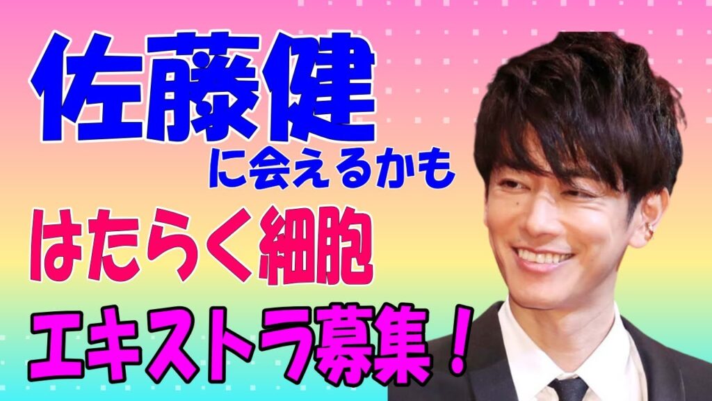 佐藤健に会えるかも？「はたらく細胞」のエキストラを大量募集！