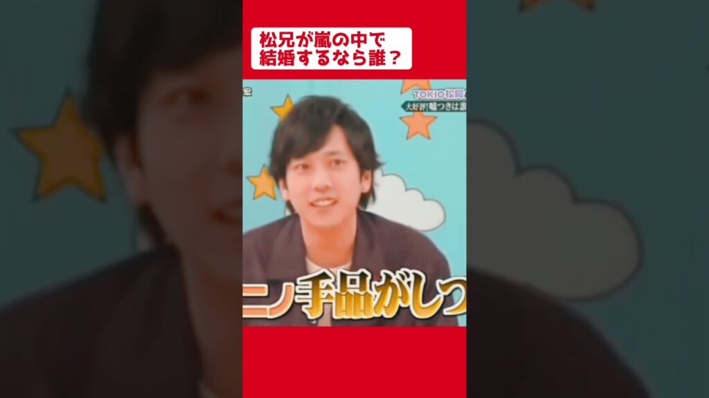 松兄が嵐のメンバーで結婚相手として選んだのは…🥰