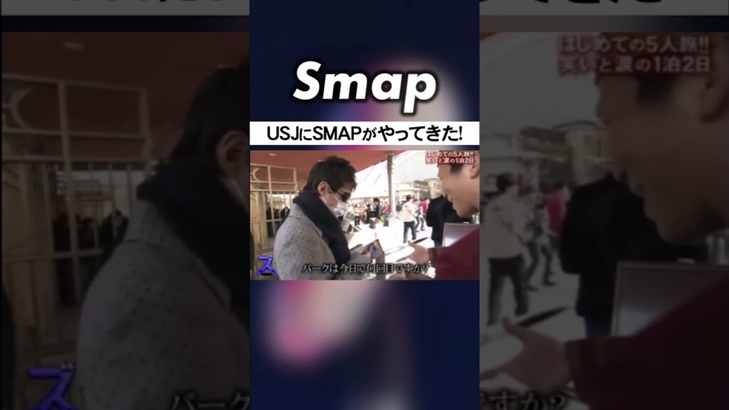 キャラクター並みに黄色い声を浴びるSMAP #SMAP #中居正広 #木村拓哉 #稲垣吾郎 #草彅剛 #香取慎吾 #Shorts