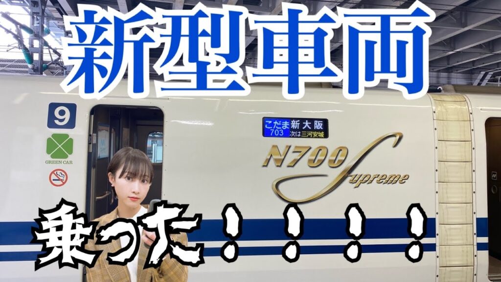【鉄道】新型車両N700Sにようやく乗れた【松井玲奈】