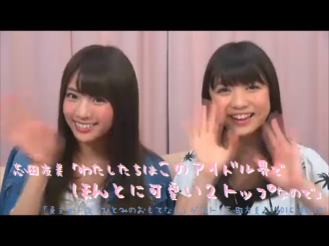志田友美「わたしたちはこのアイドル界でほんとに可愛い２トップなので」 「ひとみのおもてなし」(2016-05-17)