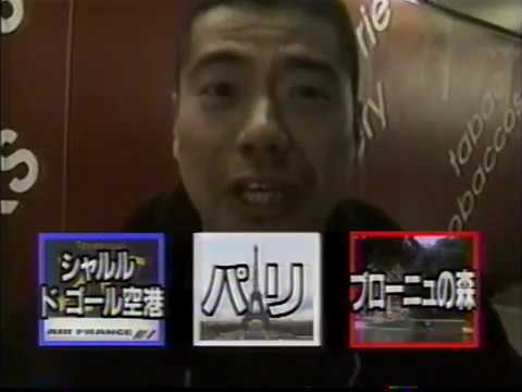 電波少年インターナショナル4出川哲朗ストップtheエイズinパリ