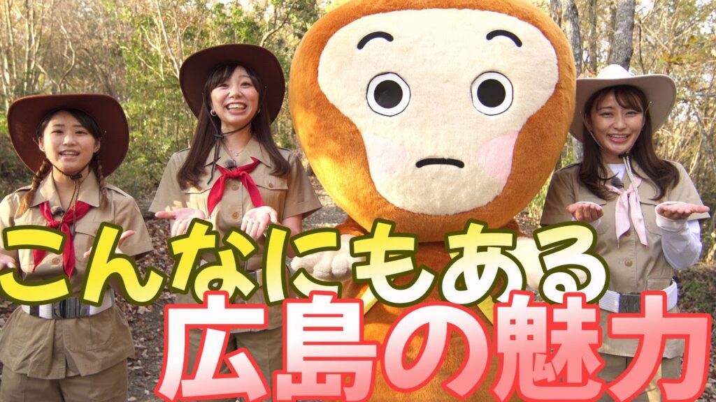 枡田絵理奈さん出演動画 「ヒバゴン捜索隊？〜こんなにもある広島の魅力〜」編