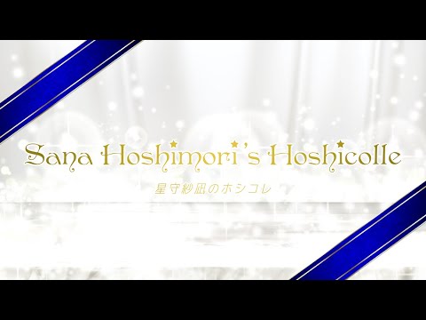 【ゲスト:生田輝】星守紗凪の星守コレクション【9/3(金) 生放送】(前半パート)