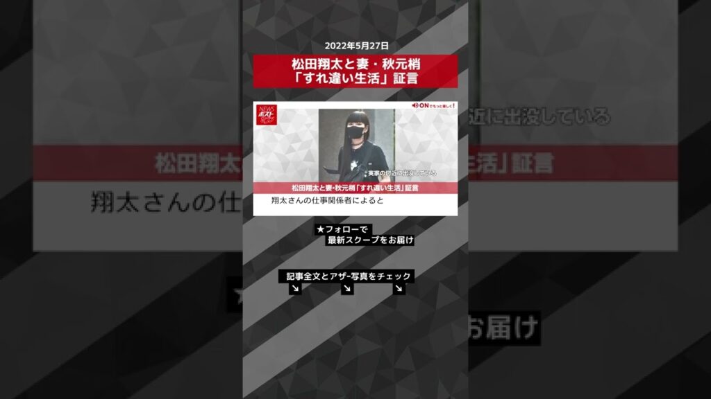 【ショート動画】松田翔太と妻・秋元梢「すれ違い生活」証言 NEWSポストセブン #shorts 【ショート動画】松田翔太と妻・秋元梢「すれ違い生活」証言 NEWSポストセブン #shorts