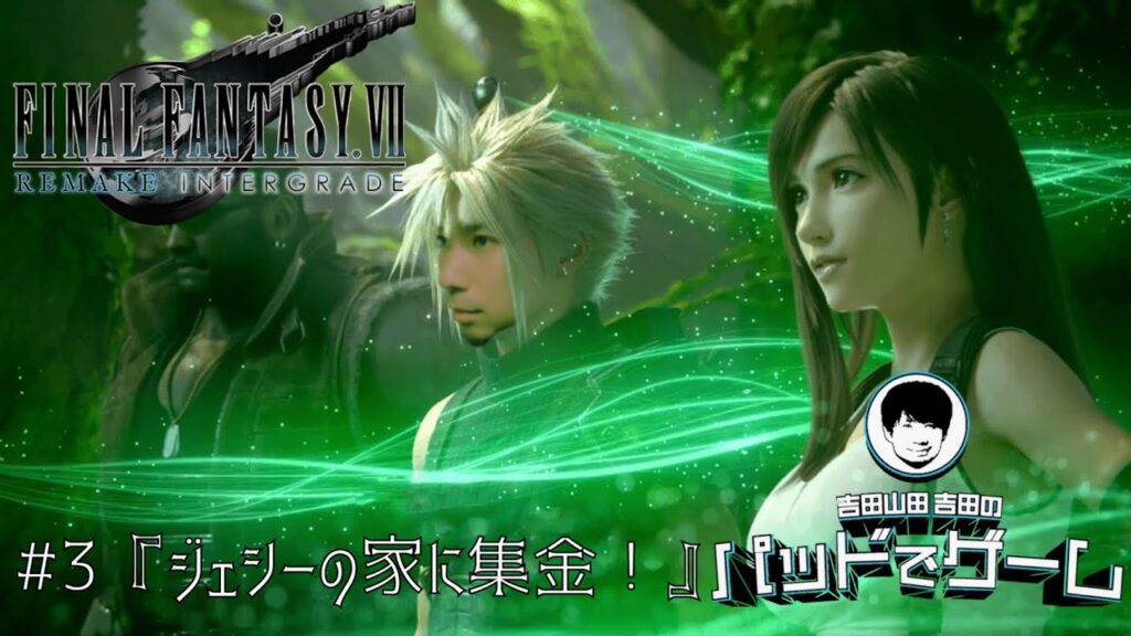 【パッドでゲーム】FF7R『ファイナルファンタジー7　リメイクインターグレード』#3 ジェシーの家に集金！