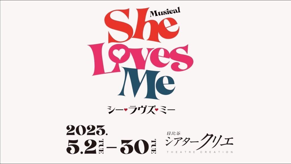 ミュージカル『She Loves Me』プロモーション映像