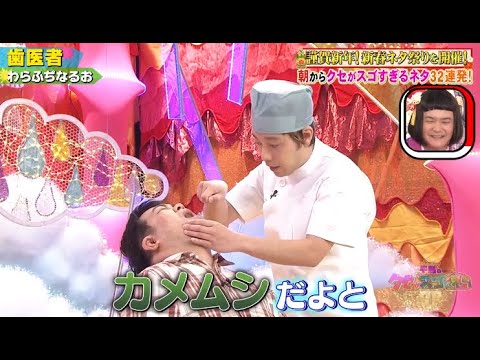 【麦わらふぢなるお】「歯医者」 ❌ 【堀内健】「親のしつけ」🅷🅾🆃 『GP合成 2023』