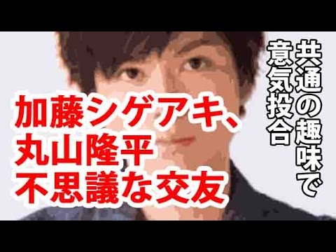 加藤シゲアキ、丸山隆平、年齢グループを超えて意気投合？