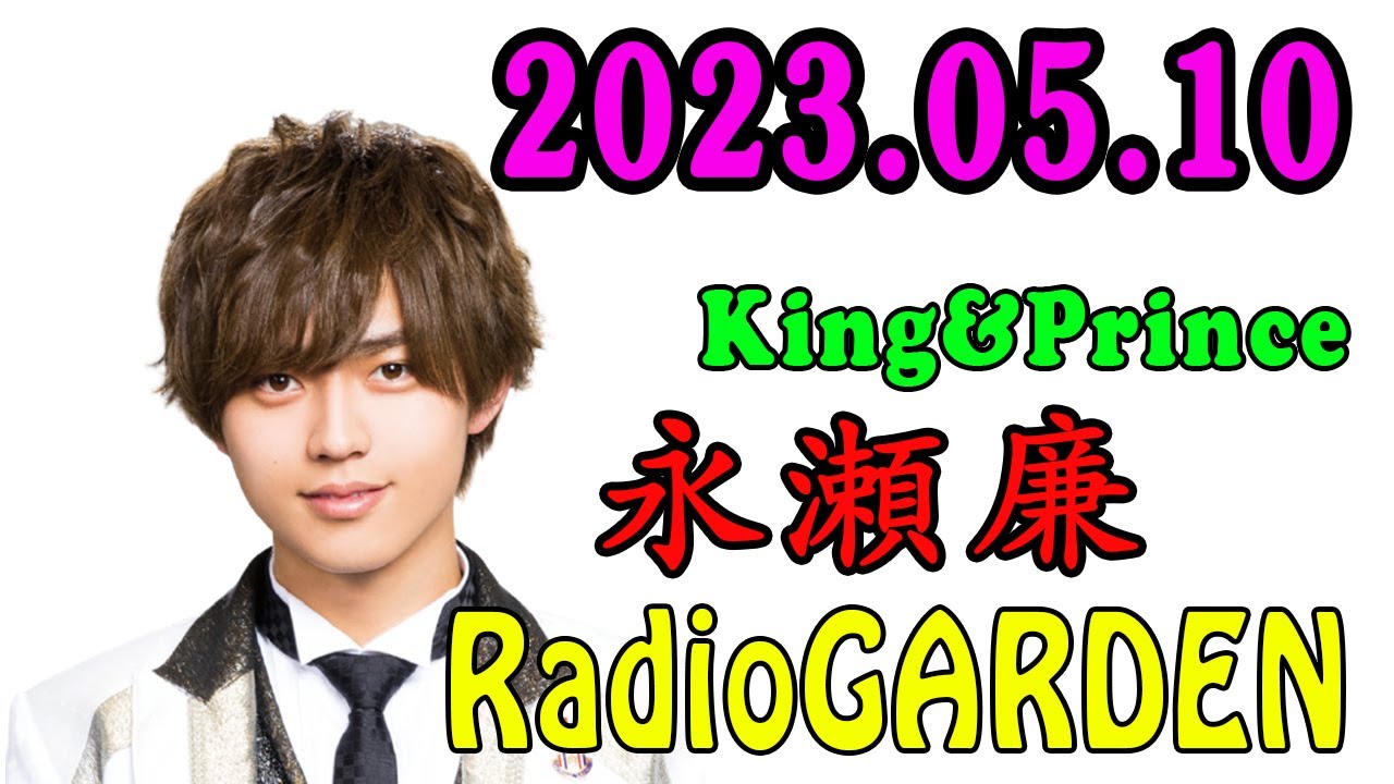 レコメン King&Prince 永瀬廉のRadioGARDEN 2023.05.10 - MAGMOE