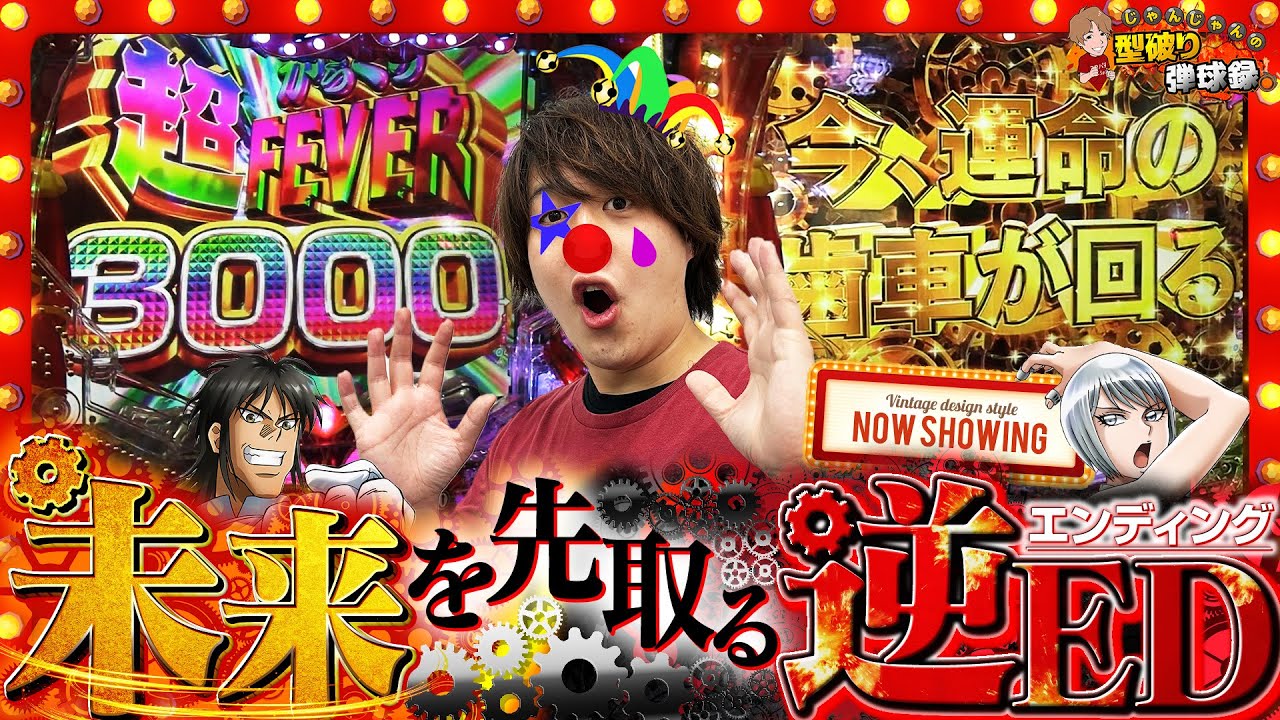 【Pフィーバーからくりサーカス】エンディングから始まる特別回!!!【じゃんじゃんの型破り弾球録第417話】[パチンコ]#じゃんじゃん - MAGMOE