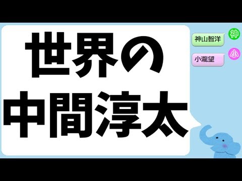 『世界の中間淳太』（神山智洋＆小瀧望）