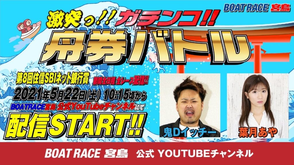 激突っ！！ガチンコ!!舟券バトル  【鬼Dイッチーvs葉月 あや】