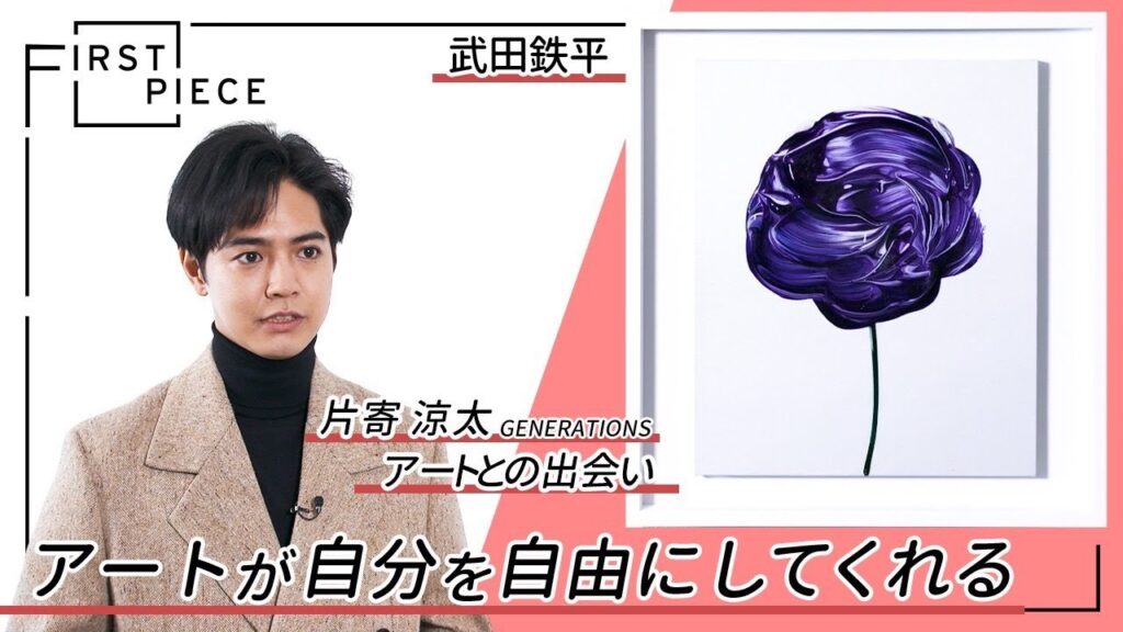 【FIRST PIECE】片寄涼太が初めて購入したアート作品とは？！ - TOKYO LIFE WITH ART- #5