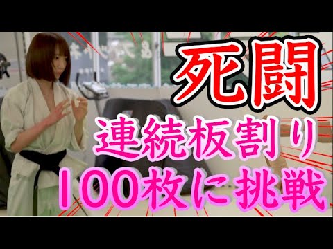 【本気の挑戦】清水あいり・連続板割り100枚 【本気の挑戦】清水あいり・連続板割り100枚