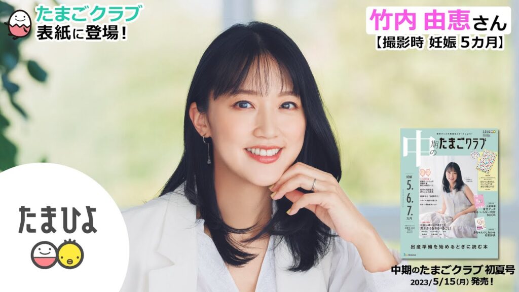 竹内由恵さんが、「中期のたまごクラブ 2023年初夏号」表紙に登場！【たまひよ公式】
