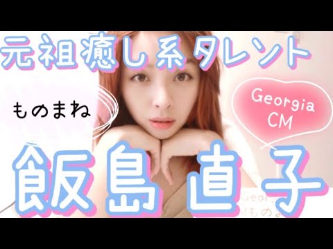 【元祖癒し系女優】飯島直子【懐かCM】【ものまね】 【元祖癒し系女優】飯島直子【懐かCM】【ものまね】