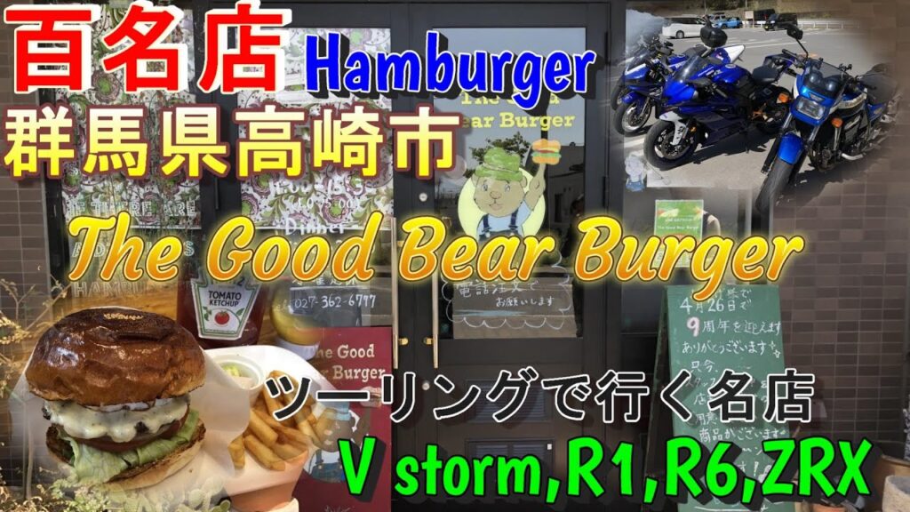 群馬県高崎市のハンバーガー百名店　The Good Bear Burger!に東京からツーリングしながら行ってきました！！味は東京の名店と比べてどうなのかな？