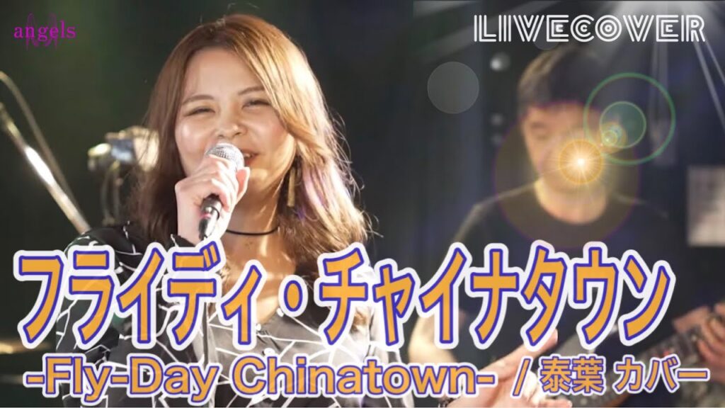 LIVE COVER『フライディ・チャイナタウン』泰葉 バンドカバー LIVE COVER『フライディ・チャイナタウン』泰葉 バンドカバー
