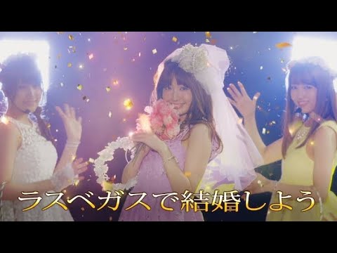 チャンネル登録1400人記念‼︎!【MV Full】【ぱちスロAKB48 勝利の女神】M08.『ラスベガスで結婚しよう』/AKB48（入山杏奈 小嶋陽菜 加藤玲奈 白間美瑠 森保まどか）