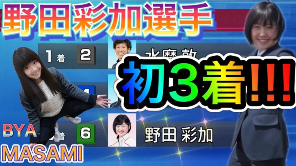 【唐津】㊗️野田彩加選手　デビュー3節2日目にて初の3着!!!20.7.15唐津競艇にて